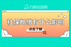 离职社保断缴有什么影响？