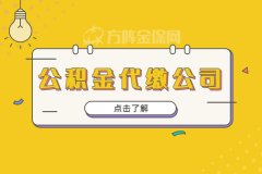 能不能找公积金代缴公司？