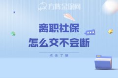 在武汉离职社保怎么交不会断？