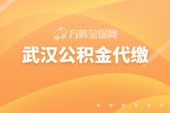 武汉公积金代缴怎么选择？