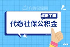 代缴社保公积金有什么好处？