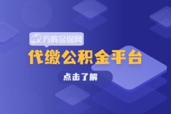 单位不缴纳公积金，可以找代缴公积金平台吗？