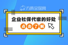 企业社保代缴的好处知多少？