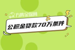 武汉商转公和公积金贷款70万条件