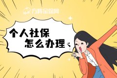 在武汉辞职之后，个人社保怎么办理？