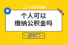 离职了，个人可以缴纳公积金吗？