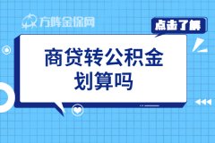 商贷转公积金划算吗？肯定啦！