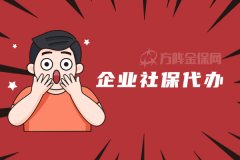 企业社保代办怎么处理？