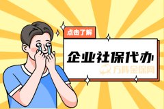 企业社保代办包含什么服务？