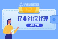 企业社保代理服务，帮你节省人力