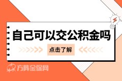 离职了可以自己交公积金吗？