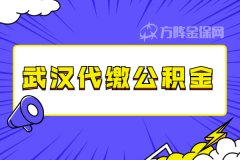 武汉公积金代缴最高可以贷90万