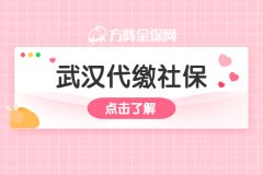 如何选择武汉代缴社保正规公司？