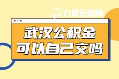 辞职后，在武汉公积金可以自己交吗？