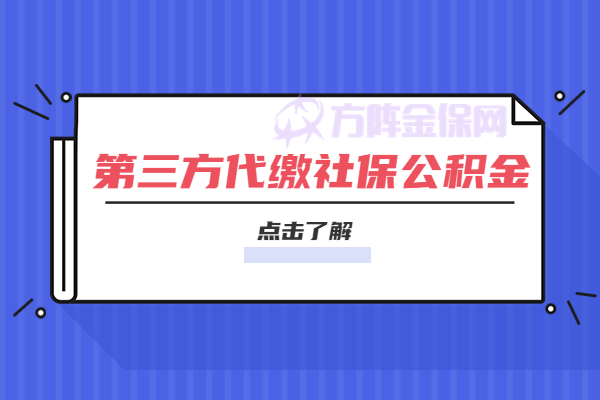 第三方代缴社保公积金