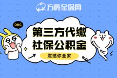 第三方代缴社保公积金怎么操作？