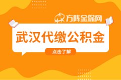 武汉代缴公积金怎么办理？