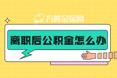 离职后公积金怎么办，答案在这里