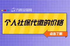 个人社保代缴的价格，小编为您解答！