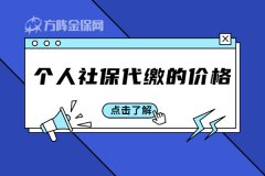 武汉个人社保代缴的价格