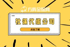 社保代缴公司怎么选？