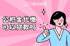 武汉公积金代缴可以贷款吗？