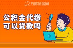 公积金代缴可以贷款吗？在方阵金保网可以！