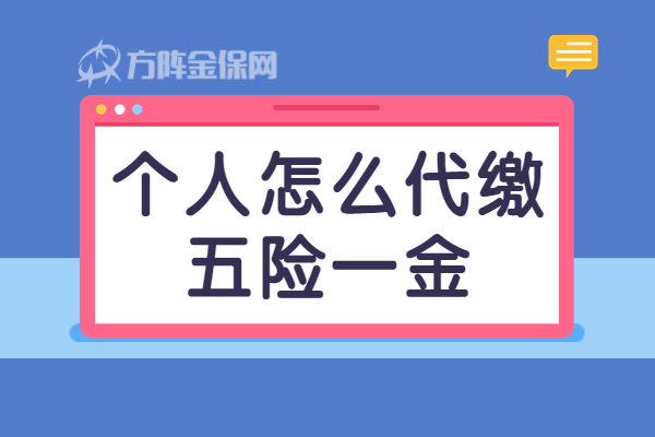 个人怎么代缴五险一金