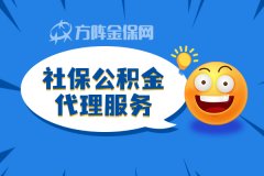 社保公积金代理服务公司靠谱吗？