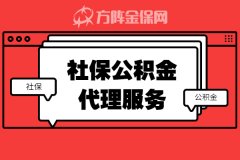 社保公积金代理服务应该怎么办理？