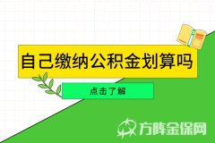 自己缴纳公积金划算吗？算给你看！