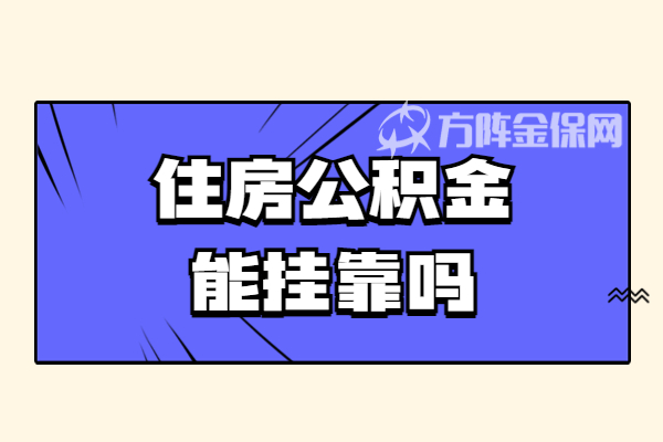 住房公积金能挂靠吗