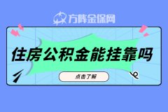 单位只缴纳社保，住房公积金能挂靠吗？