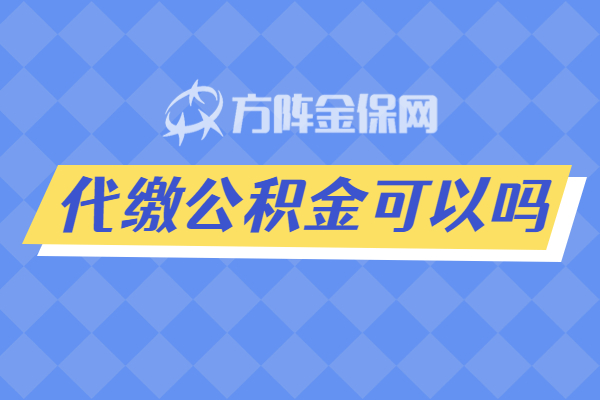 代缴公积金可以