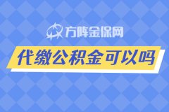 自己代缴公积金可以吗？