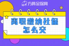 离职缴纳社保怎么交？教你一个简单的方法