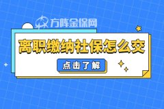 在武汉离职缴纳社保怎么交？