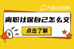 离职社保自己怎么交，才能不断缴呢？