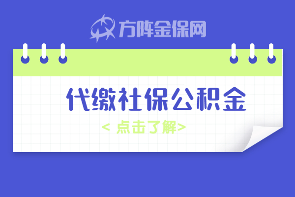 代缴社保公积金