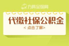 代缴社保公积金和自己单位缴纳有什么不一样？