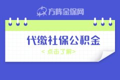 代缴社保公积金如何选择正规人力资源公司？