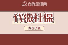 代缴社保机构怎么选？