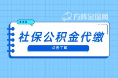 <b>办理社保公积金代缴注意事项</b>