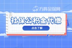 武汉社保公积金代缴怎么操作