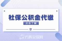 社保公积金代缴有必要吗？