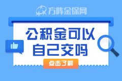 在武汉公积金可以自己交吗？