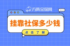 挂靠社保多少钱？交了有什么好处呢