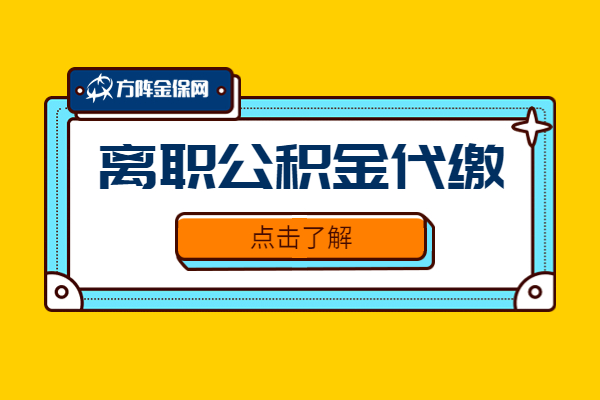 离职公积金代缴