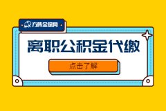 离职公积金代缴怎么办理？