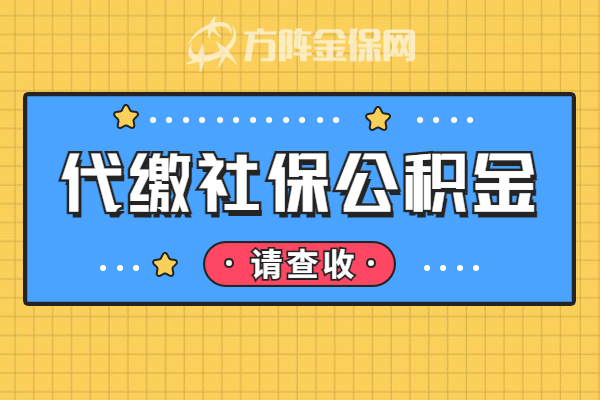 代缴社保公积金